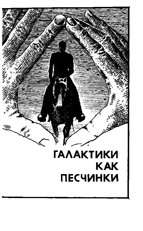 ГАЛАКТИКИ КАК ПЕСЧИНКИ Из множества законов внешнего мира один стоит выше - фото 4