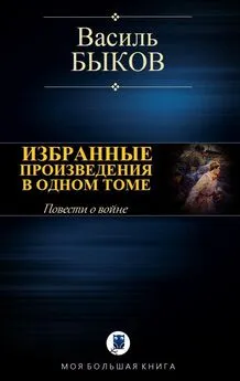 Василь Быков - Избранные произведения в одном томе [Компиляция, сетевое издание]