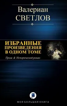 Валериан Светлов - Избранные произведения в одном томе [Компиляция, сетевое издание]