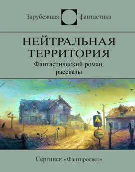 Мюррей Лейнстер - Нейтральная территория (сборник)