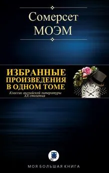 Уильям Моэм - Избранные произведения в одном томе [Компиляция, сетевое издание]