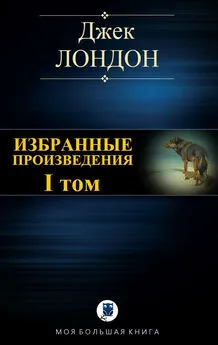 Джек Лондон - Избранные произведения. Том I