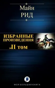 Томас Рид - Избранные произведения. Том II