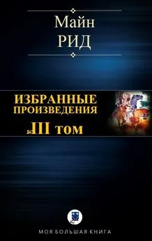 Томас Рид - Избранные произведения. Том III