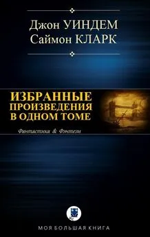 Саймон Кларк - Избранные произведения в одном томе [Компиляция, сетевое издание]