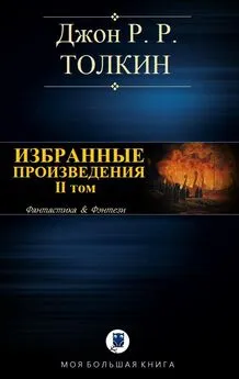 Джон Толкин - Избранные произведения. Том II