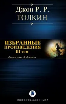 Джон Толкин - Избранные произведения. Том III