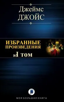 Джеймс Джойс - Избранные произведения. Том I