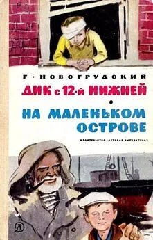 Герцель Новогрудский - Дик с 12-й Нижней. На маленьком острове