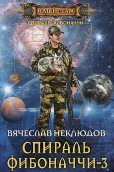 Вячеслав Неклюдов - Спираль Фибоначчи - 3 [СИ]