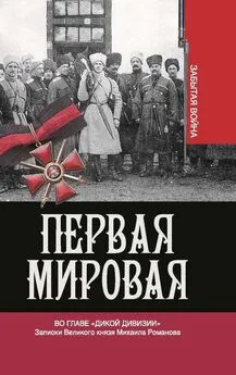 Владимир Хрусталев - Во главе «Дикой дивизии» [Записки Великого князя Михаила Романова]