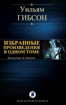 Уильям Гибсон - Избранные произведения в одном томе [компиляция]