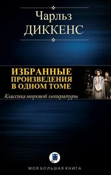 Чарльз Диккенс - Избранные романы в одном томе [компиляция]