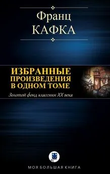 Франц Кафка - Избранные произведения в одном томе