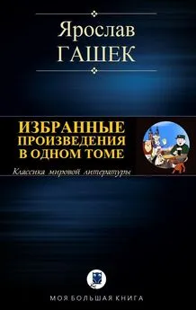 Ярослав Гашек - Избранные произведения в одном томе