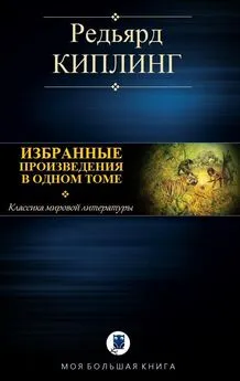 Джозеф Киплинг - Избранные произведения в одном томе