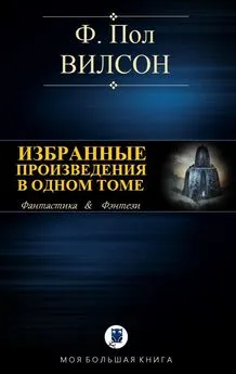 Фрэнсис Вилсон - Избранные произведения в одном томе