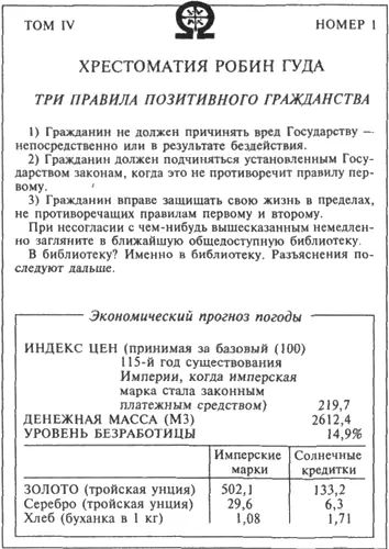 Часть III УСПР прежде всего Глава 16 Год жатвы Хочешь стать невидимкой - фото 12