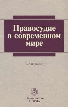 Коллектив авторов - Правосудие в современном мире