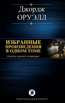 Джордж Оруэлл - Избранные произведения в одном томе