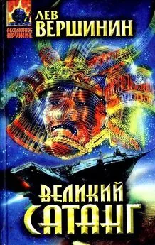 Лев Вершинин - Великий Сатанг. Роман