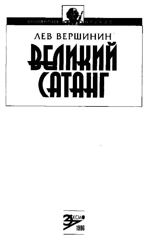 НЕСКОЛЬКО ОТРЫВКОВ ИЗ ОБЩИХ РАССУЖДЕНИЙ Вместо пролога Нус помолясь - фото 2