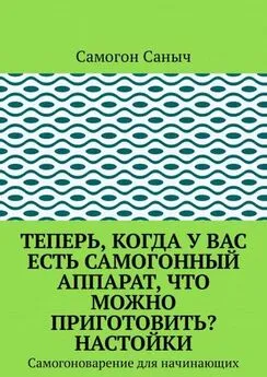 Самогон Саныч - Теперь, когда у вас есть самогонный аппарат, что можно приготовить? Настойки