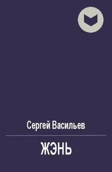 Сергей Васильев - Жэнь [СИ]