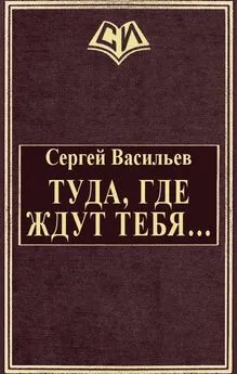 Сергей Васильев - Туда, где ждут тебя... [СИ]