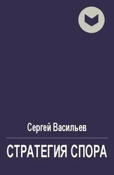 Сергей Васильев - Стратегия спора [СИ]