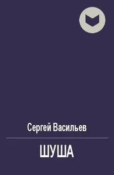 Сергей Васильев - Шуша [СИ]