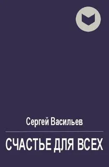 Сергей Васильев - Счастье для всех [СИ]