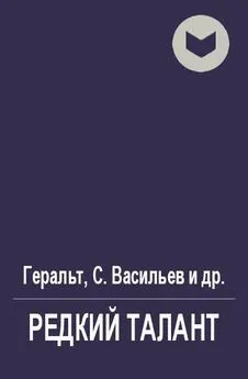 Сергей Васильев - Редкий талант [СИ]