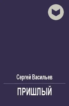 Сергей Васильев - Пришлый [СИ]