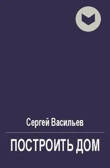 Сергей Васильев - Построить дом [СИ]