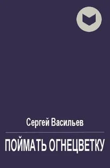 Сергей Васильев - Поймать огнецветку [СИ]