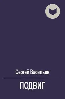 Сергей Васильев - Подвиг [СИ]