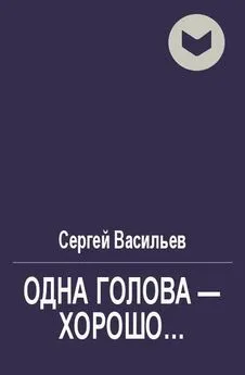 Сергей Васильев - Одна голова - хорошо... [СИ]