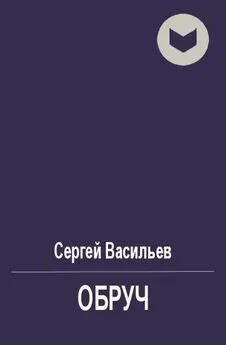 Сергей Васильев - Обруч [СИ]