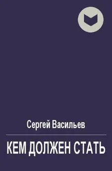 Сергей Васильев - Кем должен стать [СИ]