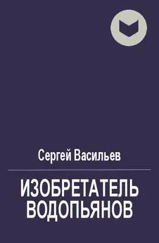 Сергей Васильев - Ловушка для одинокого инопланетянина [СИ]