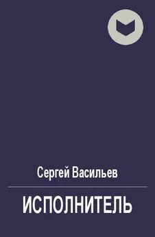 Сергей Васильев - Исполнитель [СИ]