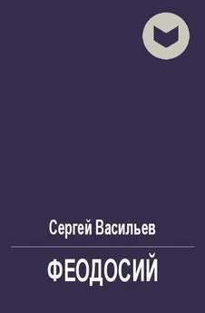 Сергей Васильев - Феодосий [СИ]