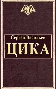 Сергей Васильев - Цика [СИ]