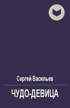 Сергей Васильев - Чудо-девица [СИ]