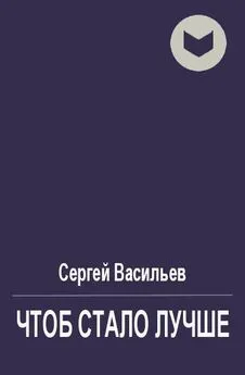 Сергей Васильев - Чтоб стало лучше [СИ]