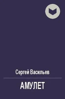 Сергей Васильев - Амулет [СИ]