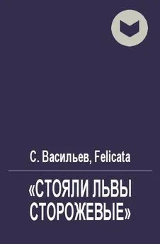 Сергей Васильев - «Стояли львы сторожевые» [СИ]