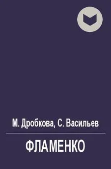 Марина Дробкова - Фламенко [СИ]