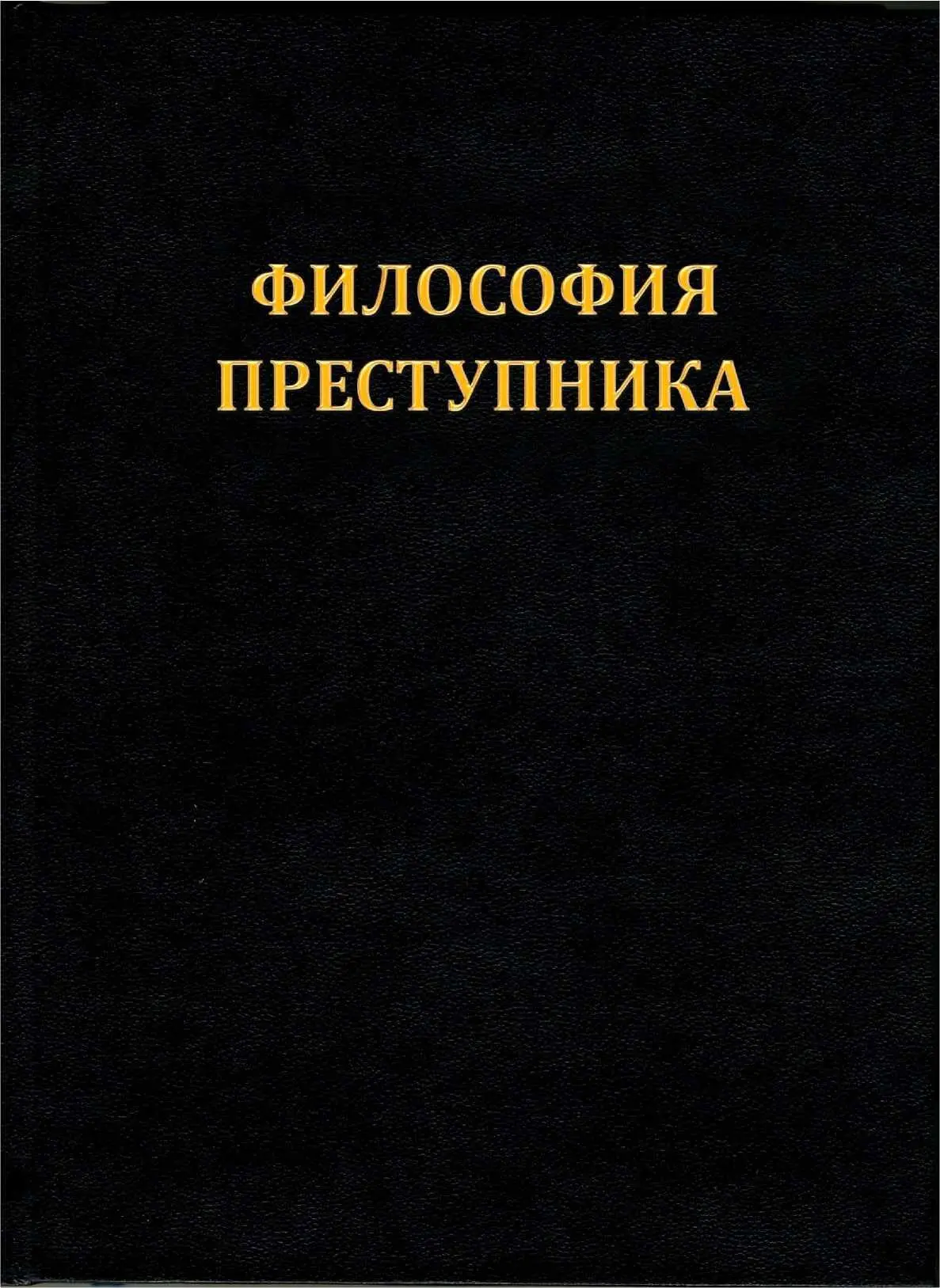 Максим Плохой ФИЛОСОФИЯ ПРЕСТУПНИКА АПОЛОГИЯ СВ - фото 1